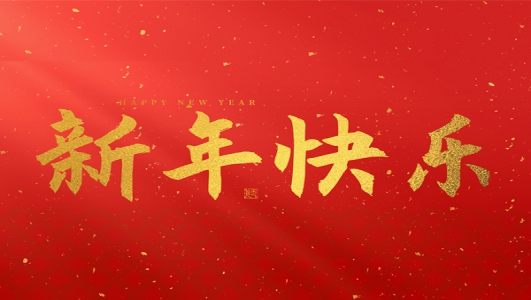 浙江鄭氏刀劍有限公司祝大家2025新年快樂！