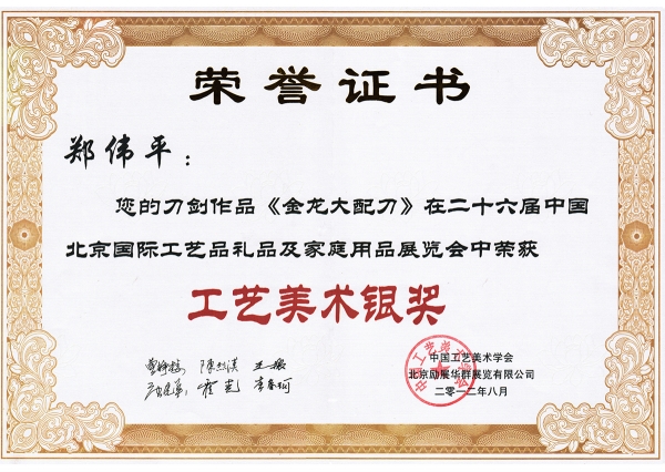 金龍大配刀獲獎證書
