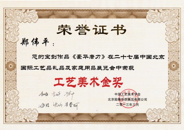 豪華唐刀獲獎(jiǎng)證書
